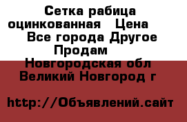 Сетка рабица оцинкованная › Цена ­ 550 - Все города Другое » Продам   . Новгородская обл.,Великий Новгород г.